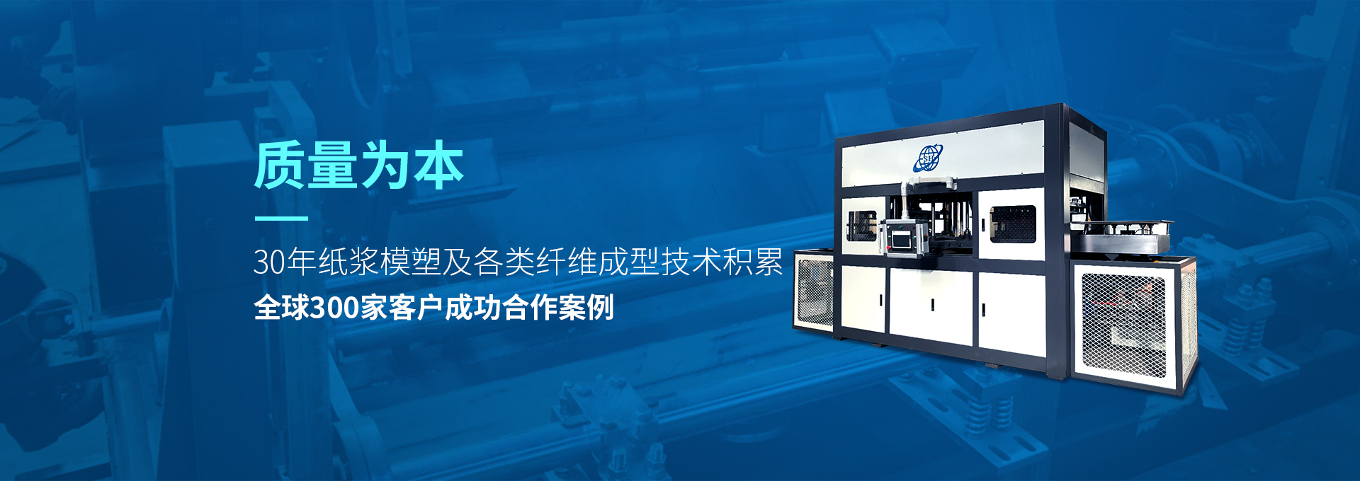 30年紙漿模塑老品牌廠(chǎng)家，質(zhì)量為本